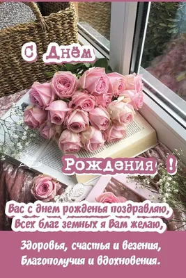 Вас с Днём Рожденья поздравляю, Всех благ земных я Вам желаю, 3доровья,  счастья и везения, благополучия и в… | С днем рождения, Поздравительные  открытки, Открытки