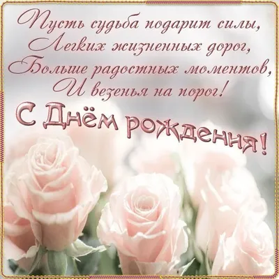 С днём рождения!#поздравление #пожелания #сднемрождения #деньрождения ... |  TikTok