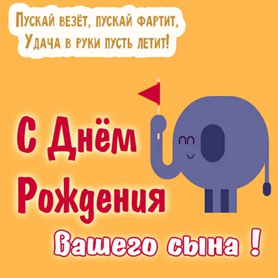 С днем рождения сына родителям