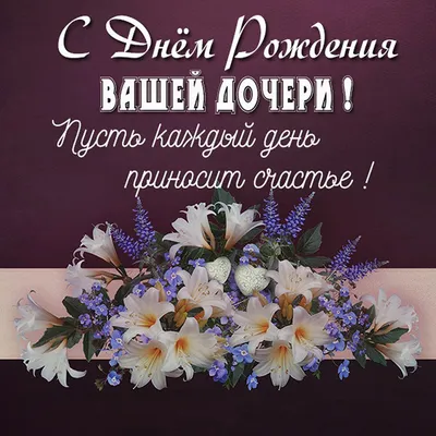 Поздравления с днем рождения дочери: в прозе, в стихах, открытки – Люкс ФМ