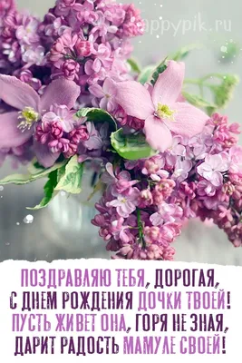 Поздравления с днем рождения дочери: в прозе, в стихах, открытки – Люкс ФМ