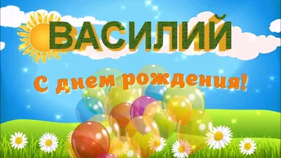 Открытки \"Василий, Вася, с Днем Рождения!\" (77 шт.)