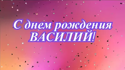 Открытки и картинки С Днём Рождения, Василий Владимирович!