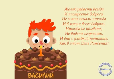 Поздравительная картинка мужчине Василию с днём рождения - С любовью,  Mine-Chips.ru