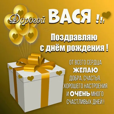 Праздничная, прикольная, мужская открытка с днём рождения Василию - С  любовью, Mine-Chips.ru