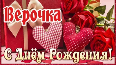 Открытки с днем рождения Вера Николаевна - 74 фото