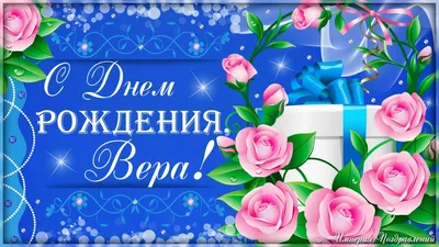 Открытки и картинки С Днём Рождения, Вера Николаевна!