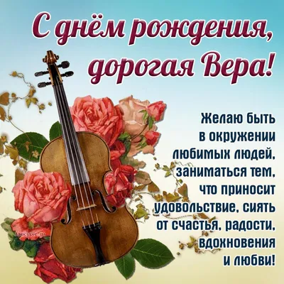 С днём рождения,Вера.Оставайся …» — создано в Шедевруме