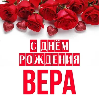 Открытки с днём рождения Вера — скачать бесплатно в ОК.ру