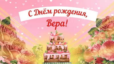 поздравление #деньрождения #Вера | Пожелания для открыток, День рождения,  Поздравительные открытки