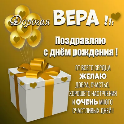 С днём рождения, Вера!