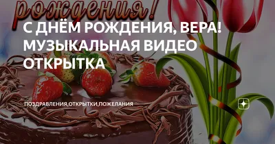 С днём рождения, Верочка!🥳🥳🥳 | Instagram