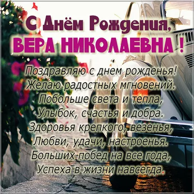 Открытка Вера С днём рождения.