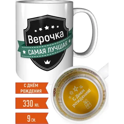 Веруня, Вера, Верочка, пусть сбудутся мечты! С Днём Рождения!