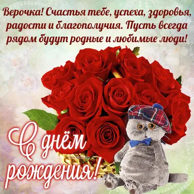 v_tovkan Верочка с твоим днём,с днём рождения тебя♥️♥️♥️🌹 За постер  огромное спасибо @mir_metriki_sp | Instagram