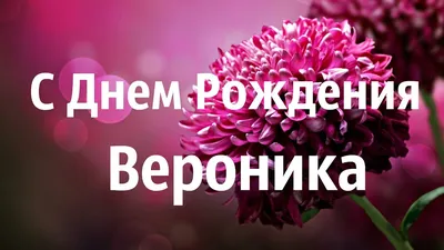 Картинка для поздравления с Днём Рождения Веронике - С любовью,  Mine-Chips.ru