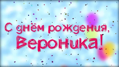 С Днем рождения, Вероника! Красивое видео поздравление Веронике,  музыкальная открытка, плейкаст - YouTube