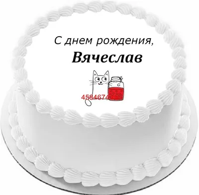 Картинка с днем рождения с именем Вячеслав - поздравляйте бесплатно на  otkritochka.net