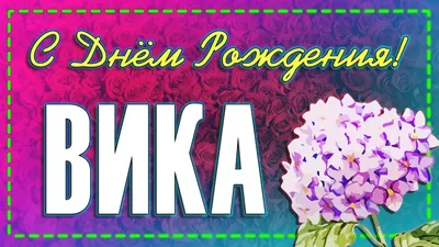 Открытка Вика С днём рождения.