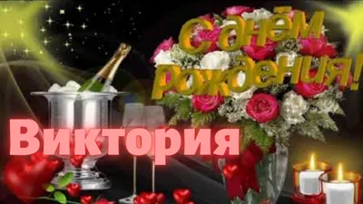 Дорогая наша Виктория ! Поздравляем тебя с Днём Рождения! 🎉🎊🎀 Счастья,  благополучия! Любви и исполнения желаний!!! Красоты и… | Instagram