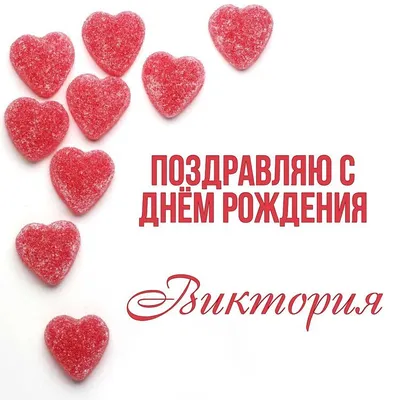 сднемрождениявика💞💞💞 #викториясднемрождения🎁🎂🥳 #сднемрожденияте... |  TikTok