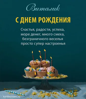 Подарить открытку с днём рождения мужчине Виталию онлайн - С любовью,  Mine-Chips.ru