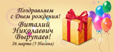 С днем рождения Виталий Александрович! — Федерация спортивной аэробики  Чувашии