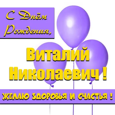 Виталий, с днем рождения, именная открытка — Бесплатные открытки и анимация