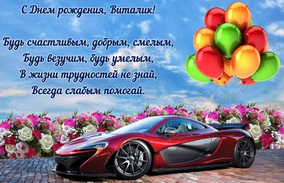 10 открыток с днем рождения Виталий - Больше на сайте listivki.ru