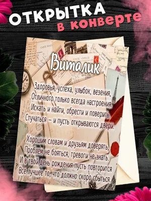 10 открыток с днем рождения Виталий - Больше на сайте listivki.ru