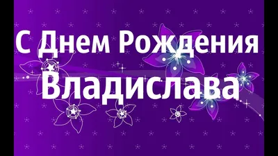 с днём рождения Влад Говтва или Гудман!!!!!!! - TRAINING FORUM