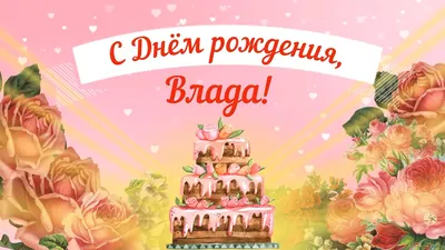 С Днем рождения, Влада! Красивое видео поздравление Владе, музыкальная  открытка, плейкаст - YouTube