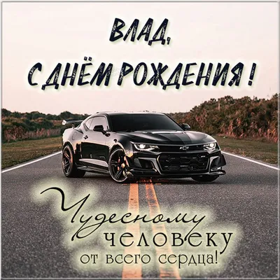 Открытки С Днем Рождения, Влада - 95 красивых картинки бесплатно