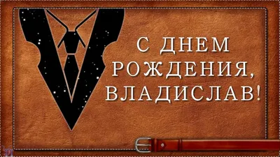 Картинка с днем рождения Влад для мужчины - поздравляйте бесплатно на  otkritochka.net