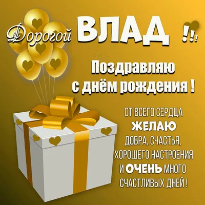 С ДНЁМ РОЖДЕНИЯ, ВЛАДА! #сднёмрождения #сднёмрождениявлада #влада #вла... |  TikTok