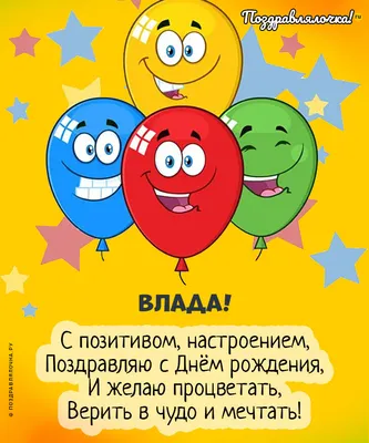 Влада, с Днём Рождения: гифки, открытки, поздравления - Аудио, от Путина,  голосовые