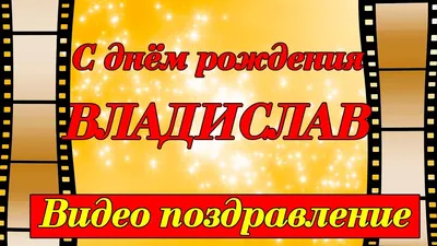 Открытка С Днём Рождения, Влада! Поздравительная открытка А6 в крафтовом  конверте. - купить с доставкой в интернет-магазине OZON (1275355234)