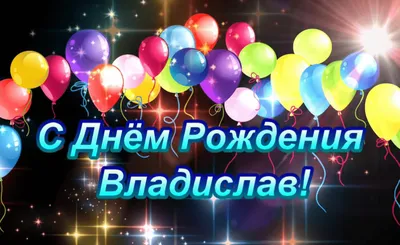 Праздничная, женская открытка с днём рождения Владе - С любовью,  Mine-Chips.ru