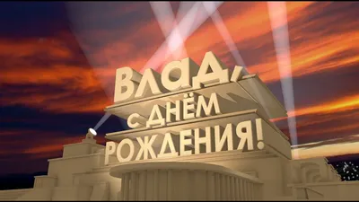 Открытка с именем Влад С днем рождения Поздравления с миньонами на день  рождения. Открытки на каждый день с именами и пожеланиями.