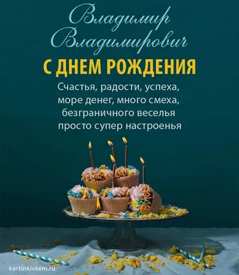 Открытки С Днем Рождения Владимир Владимирович - красивые картинки бесплатно