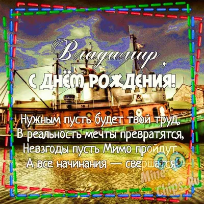 С ДНЁМ РОЖДЕНИЯ , ВЛАДИМИР! - YouTube