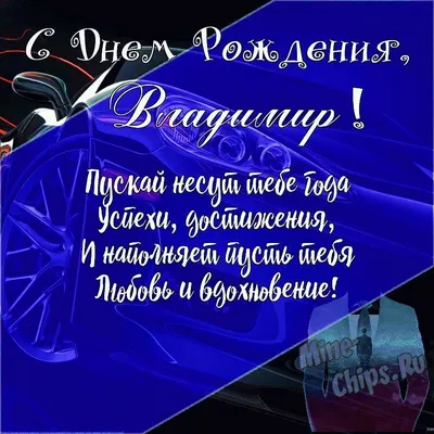 Картинка с Днём Рождения Владимир с голубой машиной и пожеланием — скачать  бесплатно