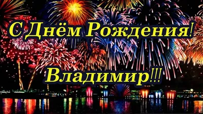 С ДНЁМ РОЖДЕНИЯ, ВЛАДИМИР ВЛАДИМИРОВИЧ!