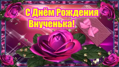 С днем рождения внученька Лизонька. ~ Открытка (плейкаст)