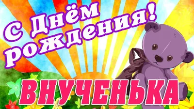 С Днём Рождения Внученька! | С днем рождения, Рождение, Открытки