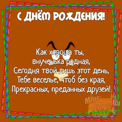 Открытки с днем рождения внучке