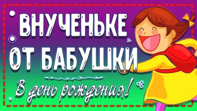 Сегодня внученьки моей 4 годика!!! Внученька моя родная, С днем рождения  тебя! Будь счастливой, дорогая, Береги всегда себя. Моя крошка… | Instagram