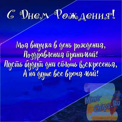 Подарить открытку с днём рождения внучке, стихи онлайн - С любовью,  Mine-Chips.ru