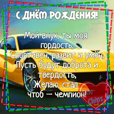 Как поздравить внука с днём рождения | Анастасія Антонюк | Дзен