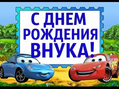 С днем рождения, внук! 60 открыток от бабушки